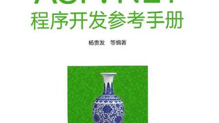 ASP.NET程序开发参考手册