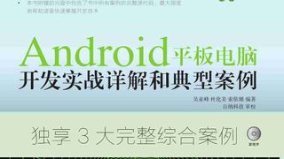 Android 平板电脑开发实战详解和典型案例