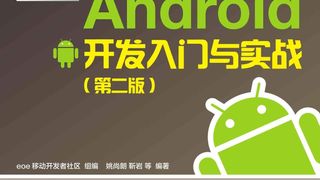 Android 开发入门与实战（第二版）