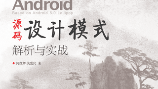 Android 源码设计模式解析与实战