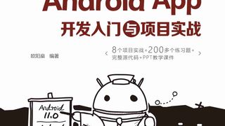 Android App开发入门与项目实战