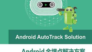 Android全埋点解决方案