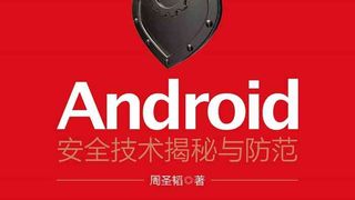 Android安全技术揭秘与防范