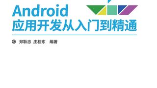 Android应用开发从入门到精通