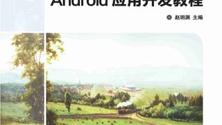 Android应用开发教程
