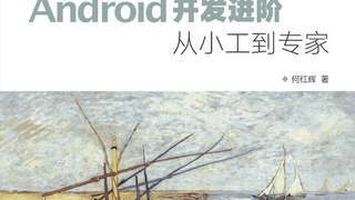 Android开发进阶：从小工到专家