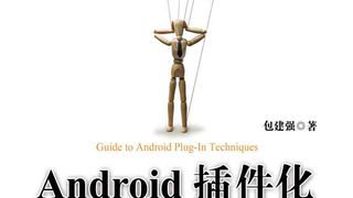 Android插件化开发指南
