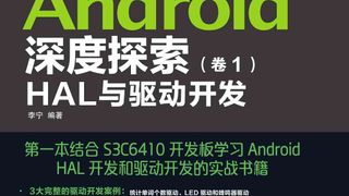 Android深度探索（卷1）：HAL与驱动开发