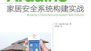 Arduino家居安全系统构建实战