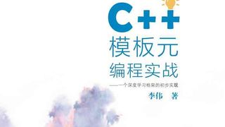 C++模板元编程实战：一个深度学习框架的初步实现