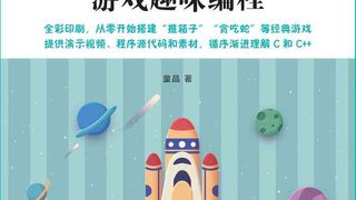 C和C++游戏趣味编程