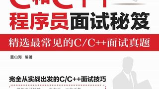 C和C++程序员面试秘笈