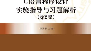 C语言程序设计实验指导与习题解析（第2版）