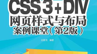 CSS3+DIV网页样式与布局案例课堂(第2版)