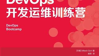DevOps开发运维训练营