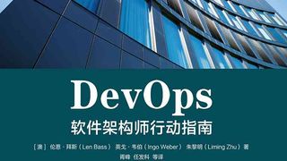 DevOps：软件架构师行动指南