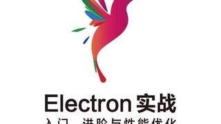 Electron实战:入门 进阶与性能优化