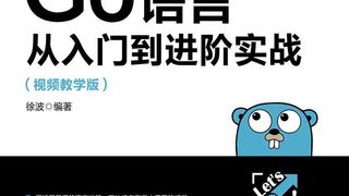 Go语言从入门到进阶实战(视频教学版)