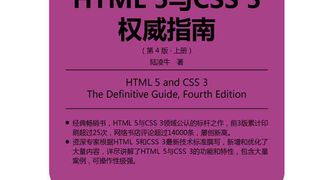 HTML 5与CSS 3权威指南(第4版·上册)