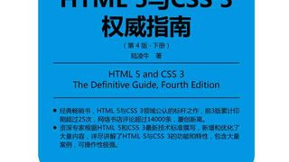 HTML 5与CSS 3权威指南(第4版·下册)