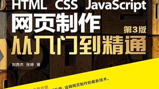 HTML CSS JavaScript 网页制作从入门到精通 第3版