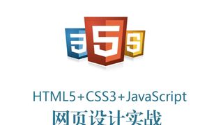 HTML5+ CSS3+JavaScript 网页设计实战（视频教学版）