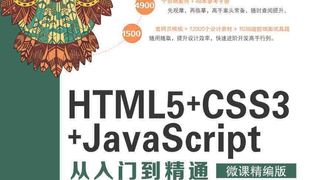 HTML5+CSS3+JavaScript从入门到精通（微课精编版）