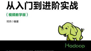 Hadoop大数据挖掘从入门到进阶实战(视频教学版)