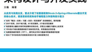 Java EE架构设计与开发实践