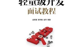 Java Web轻量级开发面试教程