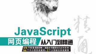 JavaScript 网页编程从入门到精通