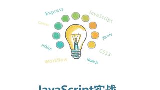 JavaScript实战：JavaScript、jQuery、HTML5、Node.js实例大全（第2版）