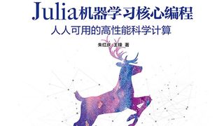 Julia机器学习核心编程:人人可用的高性能科学计算