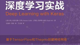 Keras深度学习实战