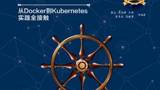 Kubernetes权威指南:从Docker到Kubernetes实践全接触