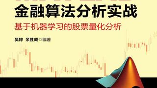 MATLAB金融算法分析实战：基于机器学习的股票量化分析