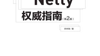 Netty权威指南(第2版)