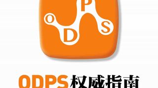 ODPS权威指南——阿里大数据平台应用开发实践