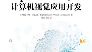 OpenCV 3和Qt5计算机视觉应用开发