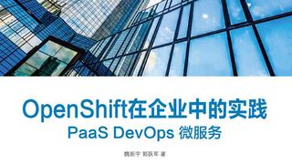 OpenShift在企业中的实践:PaaS DevOps 微服务