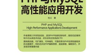 PHP与MySQL高性能应用开发