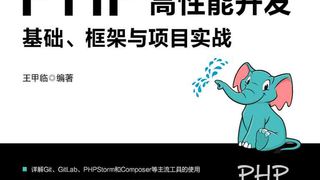 PHP高性能开发:基础、框架与项目实战