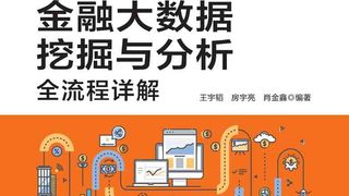 Python金融大数据挖掘与分析全流程详解