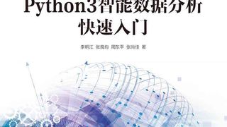 Python3智能数据分析快速入门