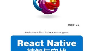 React Native 精解与实战