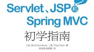 Servlet、JSP和Spring MVC初学指南