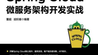 Spring Cloud微服务架构开发实战