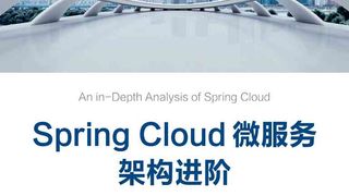 Spring Cloud微服务架构进阶