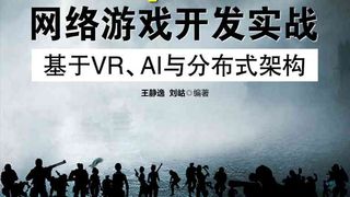 Unity与C++网络游戏开发实战：基于VR、AI与分布式架构
