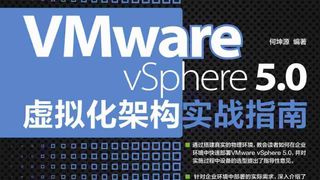 VMware vSphere 5.0虚拟化架构实战指南